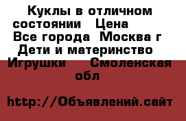 Куклы в отличном состоянии › Цена ­ 200 - Все города, Москва г. Дети и материнство » Игрушки   . Смоленская обл.